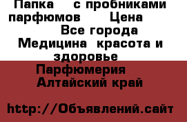 Папка FM с пробниками парфюмов FM › Цена ­ 3 000 - Все города Медицина, красота и здоровье » Парфюмерия   . Алтайский край